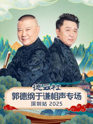 德云社郭德纲于谦相声专场深圳站2025
